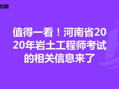 2020巖土工程師考試成績巖土工程師基礎考試各科目分值