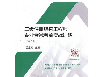 包含二級結構工程師考哪些科目的詞條