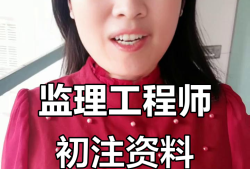 初始注冊監(jiān)理工程師初始注冊監(jiān)理工程師多久可以轉(zhuǎn)注