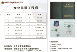 陜西專業(yè)監(jiān)理工程師陜西專業(yè)監(jiān)理工程師查詢