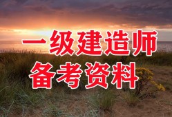 一級建造師視頻資料下載,一級建造師 視頻 下載