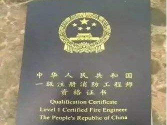 包含注冊二級消防工程師通過率的詞條