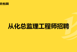 2021年總監(jiān)理工程師工資如何總監(jiān)理工程師30萬(wàn)招聘