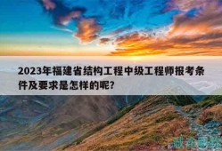 福建二級結構工程師報名時間,福建結構工程師報名時間