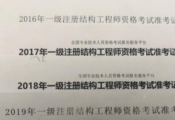 一級注冊結(jié)構(gòu)工程師培訓(xùn),一級注冊結(jié)構(gòu)工程師培訓(xùn)前十名有哪些