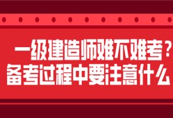 一級建造師很難考嗎一級建造師很難考嗎現在