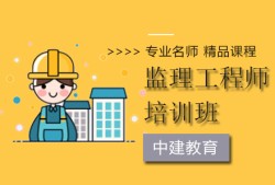 南通監理工程師培訓,江蘇專業監理工程師培訓