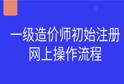 一級造價師初始注冊網(wǎng)上操作流程