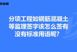 監(jiān)理工程師簽字用語(yǔ)監(jiān)理工程師簽字用語(yǔ)怎么寫