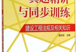 2015年二級建造師建筑實務真題及答案講解視頻2015年二級建造師教材