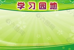 學習園地設計圖學習園地設計圖案大全
