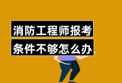 消防工程師報(bào)名要求消防工程師證報(bào)名要求