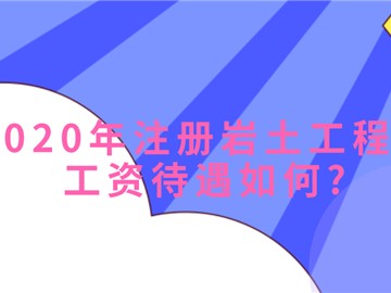 關(guān)于注冊巖土工程師掛靠年齡的信息