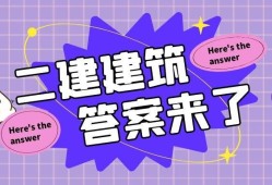 二級建造師建筑實(shí)務(wù)真題二級建造師建筑實(shí)務(wù)真題及答案2021