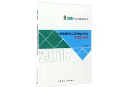 一級注冊結構工程師好考嗎,一級注冊結構工程師難考嗎?