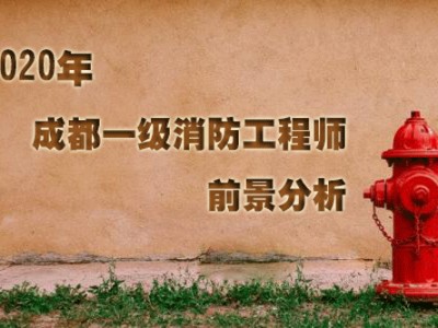 消防工程師可以從事什么工作消防工程師主要是做什么的