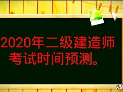 2020年的二建考試時間預計在幾月份？4月中旬學習來得及嗎？