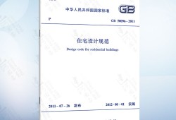 住宅設(shè)計規(guī)范住宅設(shè)計規(guī)范gb500962019