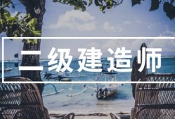 報考二級建造師證的條件是什么,報二級建造師的條件