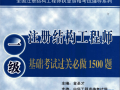 全國一級注冊結構工程師專業考試試題解答及分析一注結構工程師考試