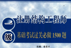 全國一級注冊結(jié)構(gòu)工程師專業(yè)考試試題解答及分析一注結(jié)構(gòu)工程師考試