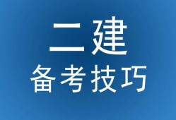 南京考二建哪個(gè)教育機(jī)構(gòu)好,南京二級(jí)建造師培訓(xùn)