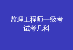 監理工程師與專業監理工程師監理工程師與專業監理工程師的區別