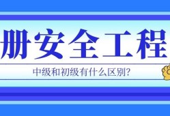 注冊安全工程師和安全工程師區(qū)別,注安與安全工程師有什么區(qū)別