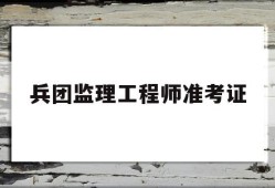 兵團監理工程師準考證如何報考監理工程師證