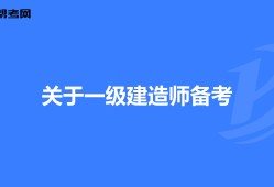 報(bào)考一級建造師的專業(yè)要求一級建造師報(bào)考專業(yè)要求專業(yè)對照表