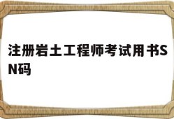 注冊巖土工程師證考試條件,注冊巖土工程師考試用書SN碼