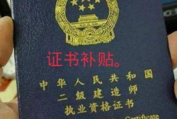 二級(jí)建造師的含金量高不高？