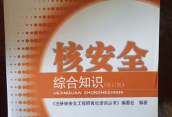 核安全工程師歷年真題核安全工程師考試報(bào)名時(shí)間