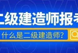 在校生可以考二建嗎?學(xué)歷要求詳解,在校生能考二級(jí)建造師嗎