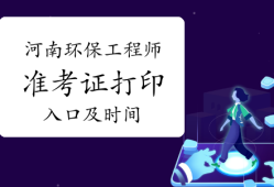 湖北注冊結構工程師報名時間湖北結構工程師準考證打印