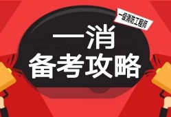 一級(jí)消防工程師復(fù)習(xí)資料,一級(jí)消防工程師考試資料有哪些