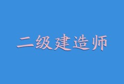 二級建造師安全b證考試二級建造師安全b證考試考試內容
