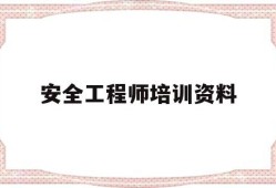 安全工程師培訓資料安全工程師培訓資料書