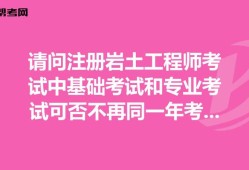 注冊巖土工程師基礎成績有效期注冊巖土工程師基礎成績查詢時間