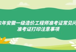 安徽造價(jià)工程師準(zhǔn)考證打印時(shí)間安徽造價(jià)師報(bào)名時(shí)間2021官網(wǎng)
