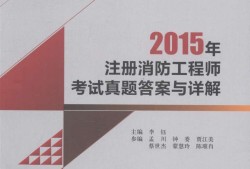 一級注冊消防工程師福利待遇一級注冊消防工程師工資