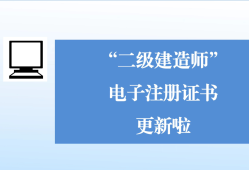 二級建造師注冊公示二級建造師注冊公示在哪里查詢
