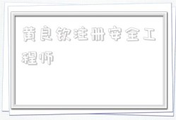 黃良欽注冊安全工程師的簡單介紹