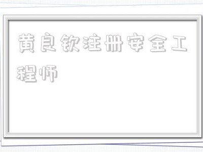 黃良欽注冊安全工程師的簡單介紹