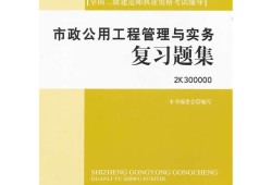 二級建造師市政實務(wù)案例題2020二建市政實務(wù)案例題答題技巧
