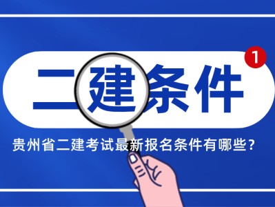二級建造師官方教材什么時候出版,二級建造師教材什么時候出