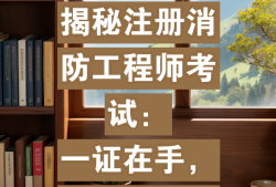 考出消防工程師證書不去注冊還有效嗎,消防工程師如果沒有注冊需要