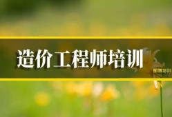 工程造價培訓班一般學費多少西山區(qū)造價工程師培訓多少錢