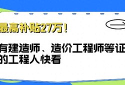 一級市政建造師全職多少錢一年一級市政建造師27萬