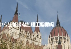 監(jiān)理工程師中級職稱專業(yè)技術(shù)總結(jié)監(jiān)理工程師中專能考嗎